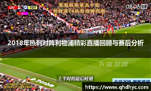 2018年热刺对阵利物浦精彩直播回顾与赛后分析