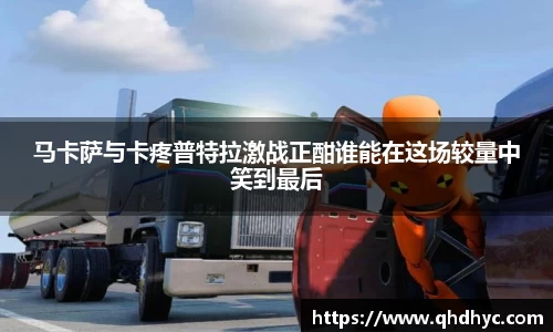 马卡萨与卡疼普特拉激战正酣谁能在这场较量中笑到最后