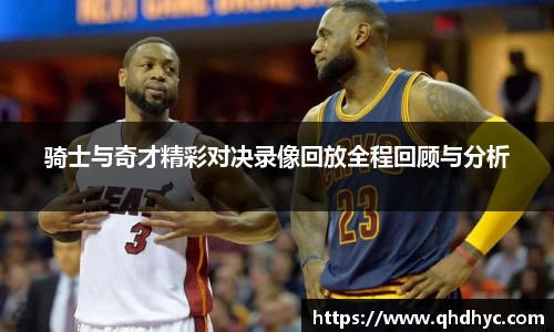 骑士与奇才精彩对决录像回放全程回顾与分析