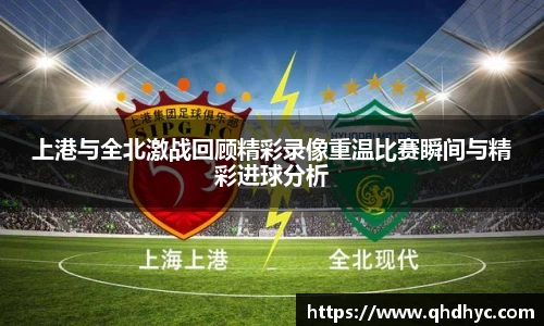 上港与全北激战回顾精彩录像重温比赛瞬间与精彩进球分析