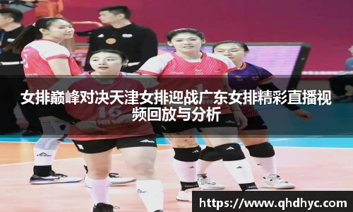 女排巅峰对决天津女排迎战广东女排精彩直播视频回放与分析