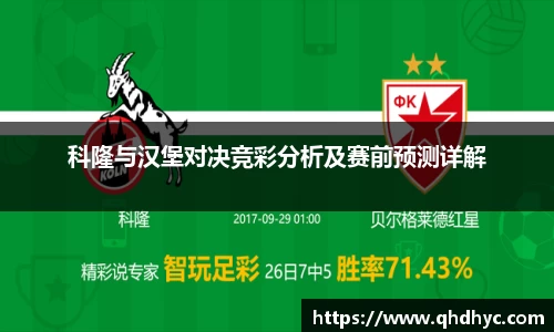 科隆与汉堡对决竞彩分析及赛前预测详解