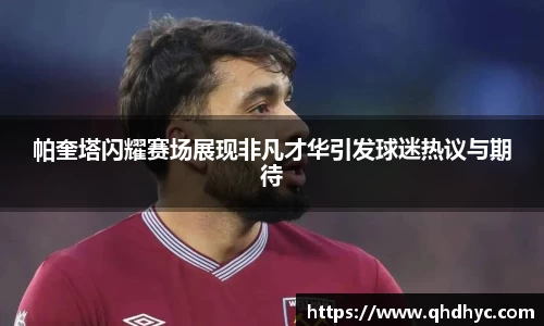 帕奎塔闪耀赛场展现非凡才华引发球迷热议与期待