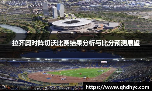 拉齐奥对阵切沃比赛结果分析与比分预测展望